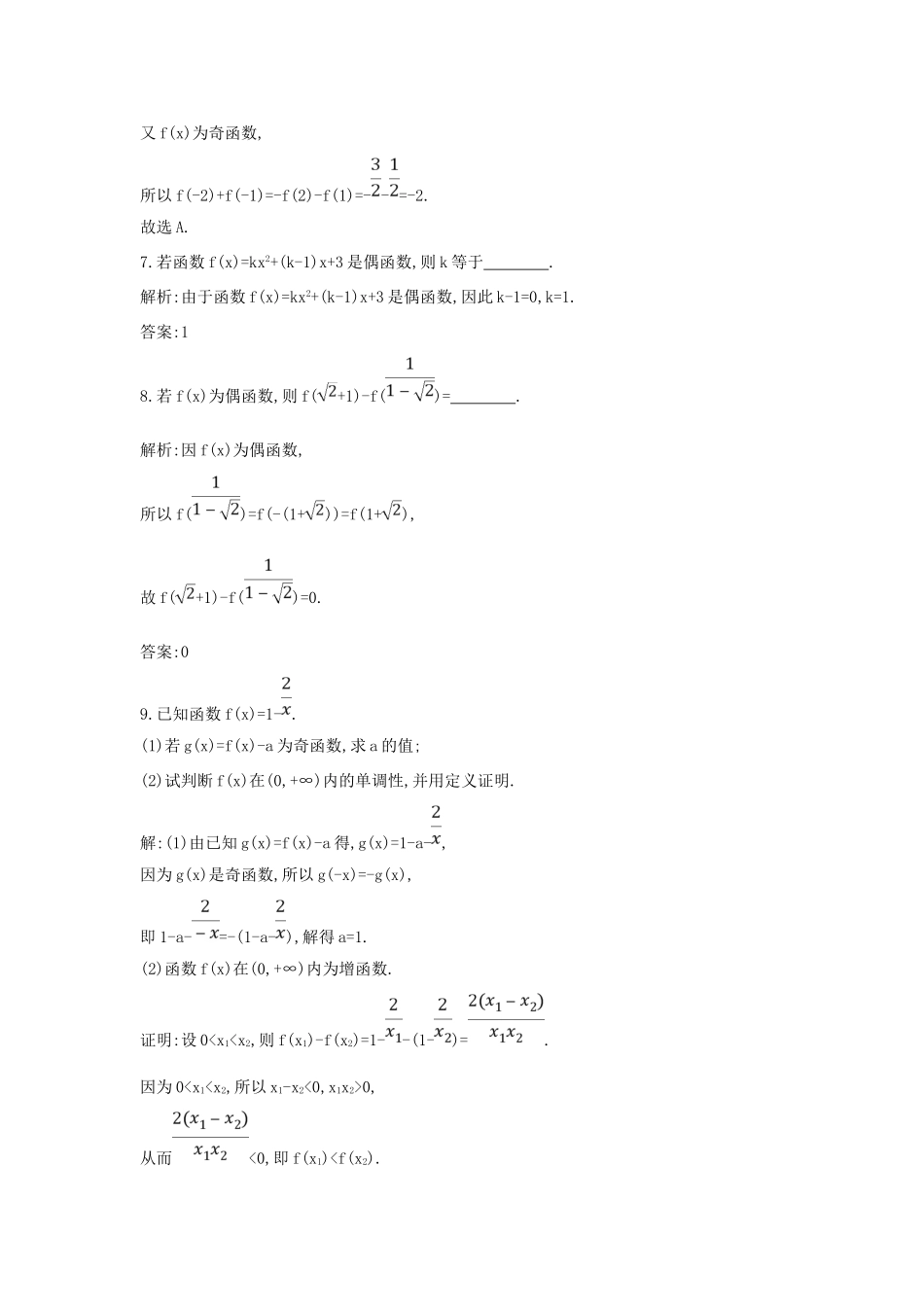 高中数学 第一章 集合与函数概念 1.3.2 奇偶性 第一课时 函数奇偶性的定义与判定练习 新人教A版必修1-新人教A版高一必修1数学试题_第3页