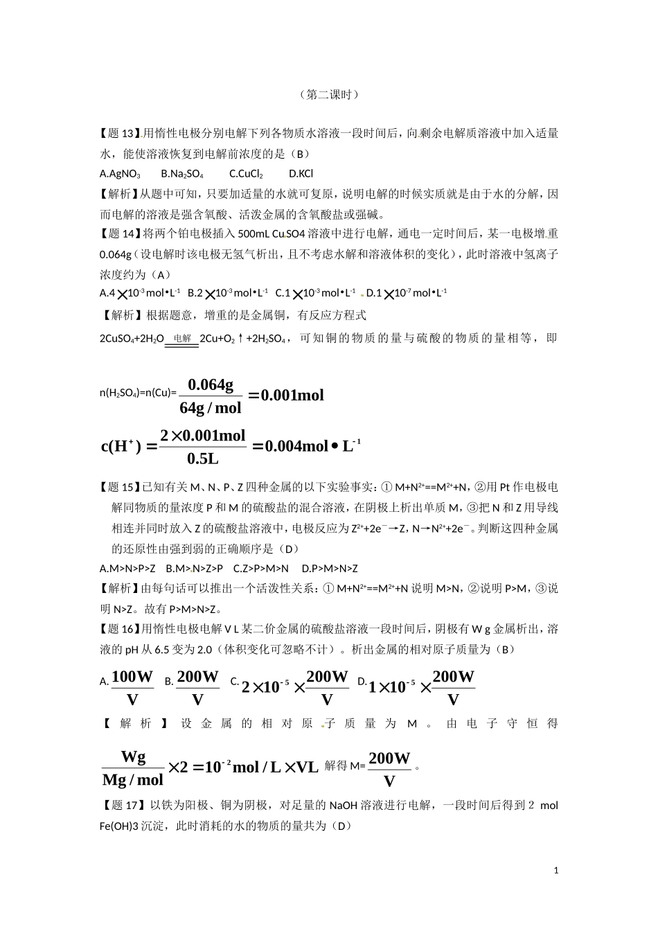 鲁科版选修4《化学反应原理》教案：第1章章节复习及练习讲评（第2课时）_第1页