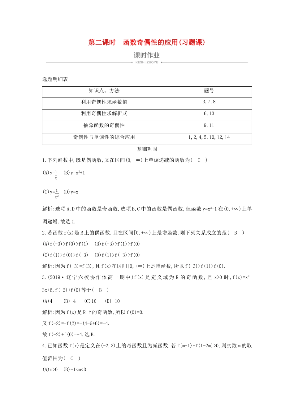 高中数学 第一章 集合与函数概念 1.3.2 奇偶性 第二课时 函数奇偶性的应用（习题课）课时作业 新人教A版必修1-新人教A版高一必修1数学试题_第1页