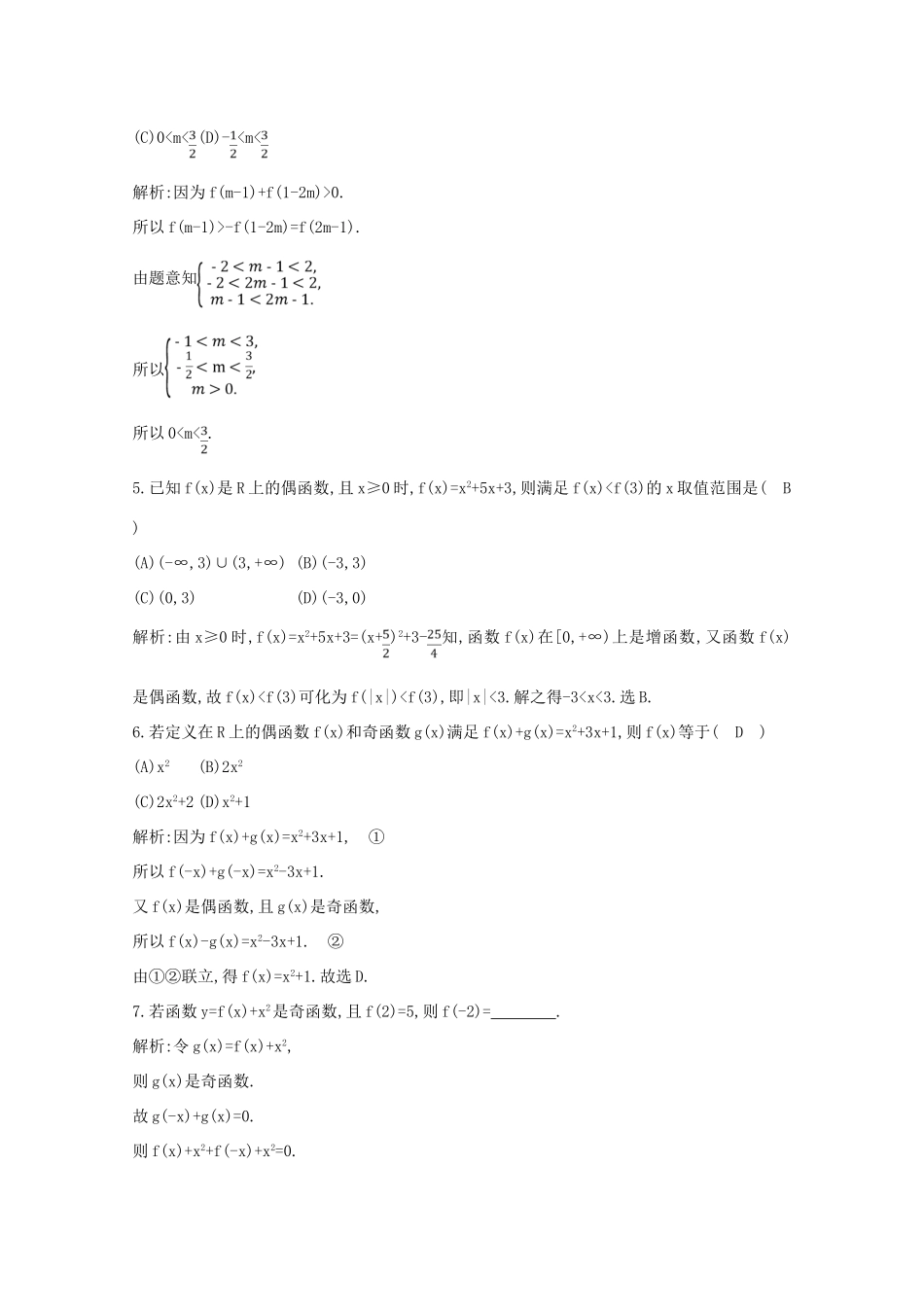 高中数学 第一章 集合与函数概念 1.3.2 奇偶性 第二课时 函数奇偶性的应用（习题课）课时作业 新人教A版必修1-新人教A版高一必修1数学试题_第2页