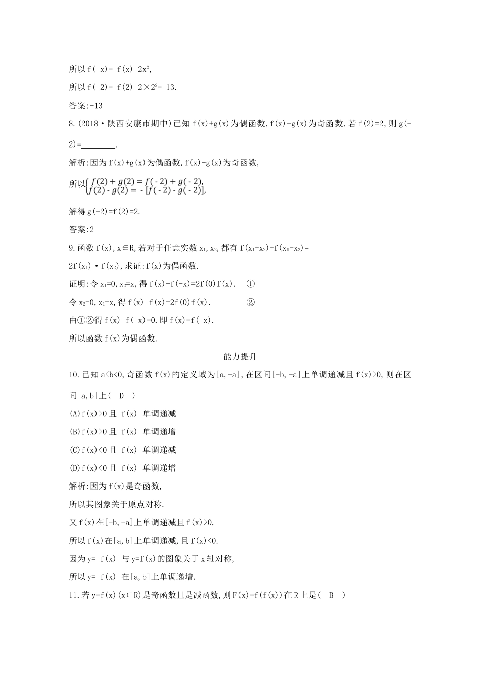 高中数学 第一章 集合与函数概念 1.3.2 奇偶性 第二课时 函数奇偶性的应用（习题课）课时作业 新人教A版必修1-新人教A版高一必修1数学试题_第3页