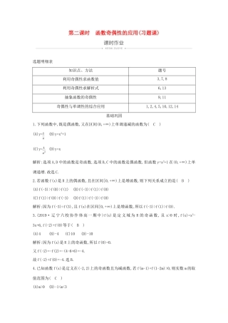 高中数学 第一章 集合与函数概念 1.3.2 奇偶性 第二课时 函数奇偶性的应用（习题课）课时作业 新人教A版必修1-新人教A版高一必修1数学试题