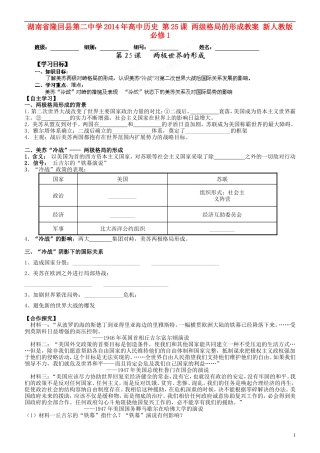 湖南省隆回县第二中学2014年高中历史 第25课 两级格局的形成教案 新人教版必修1