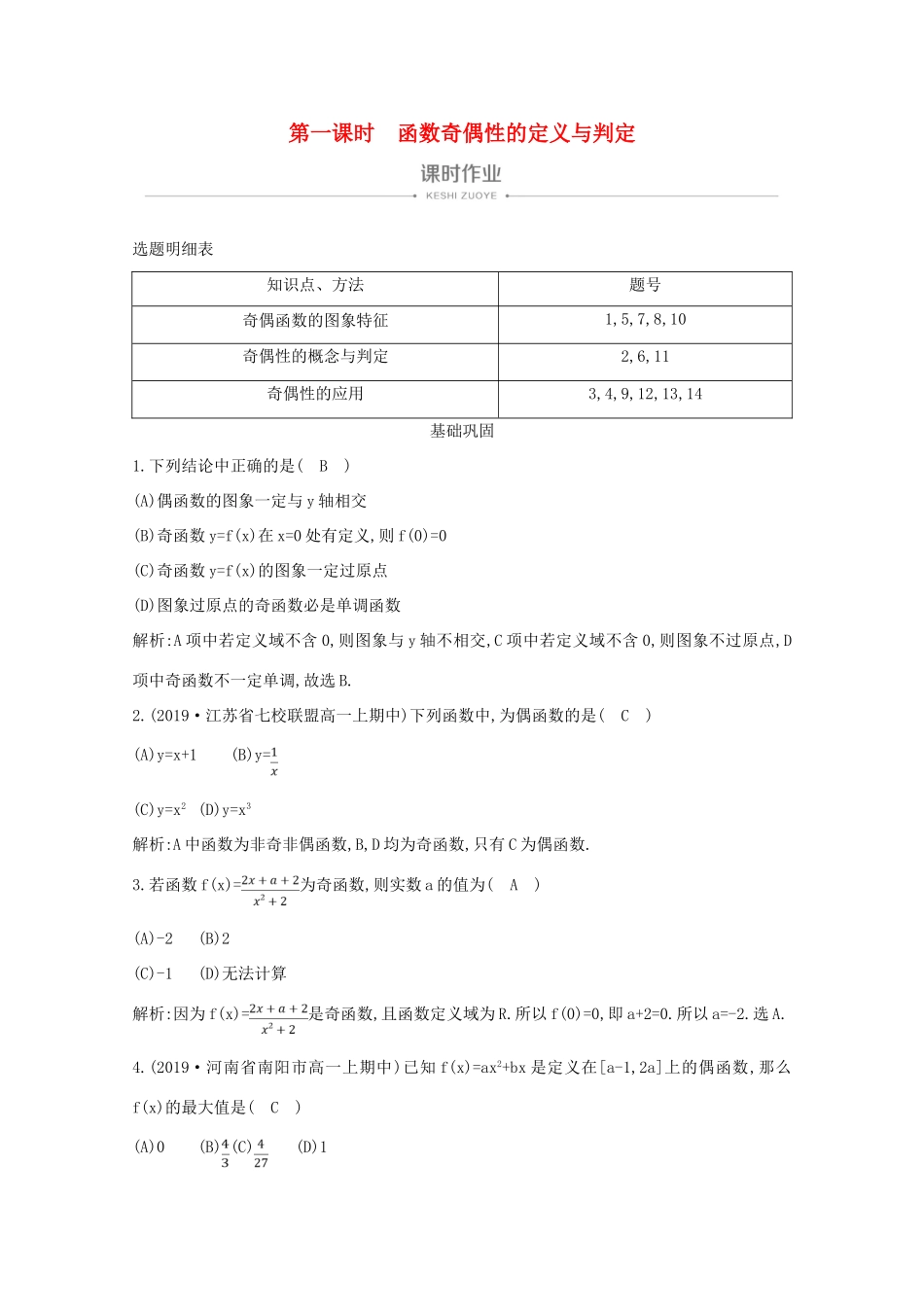 高中数学 第一章 集合与函数概念 1.3.2 奇偶性 第一课时 函数奇偶性的定义与判定课时作业 新人教A版必修1-新人教A版高一必修1数学试题_第1页