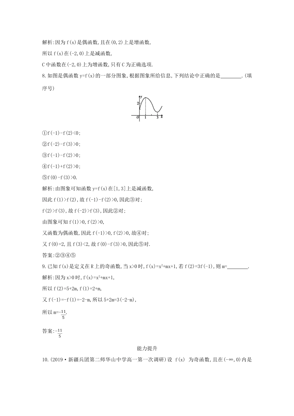 高中数学 第一章 集合与函数概念 1.3.2 奇偶性 第一课时 函数奇偶性的定义与判定课时作业 新人教A版必修1-新人教A版高一必修1数学试题_第3页