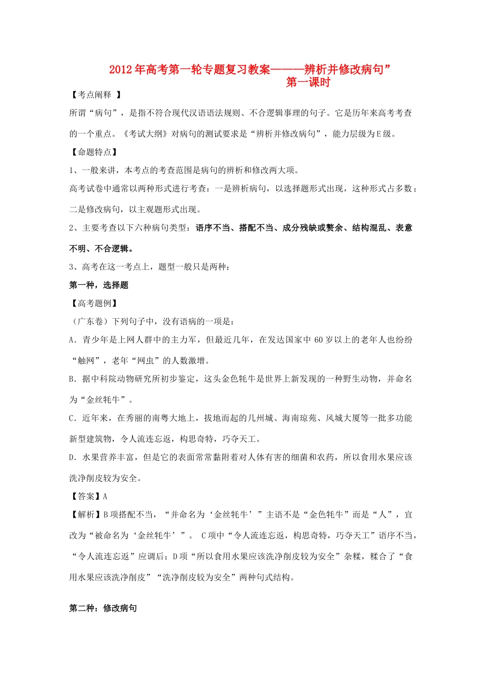 江苏省华罗庚中学2012年高考语文第一轮专题复习教案-辨析并修改病句_第1页