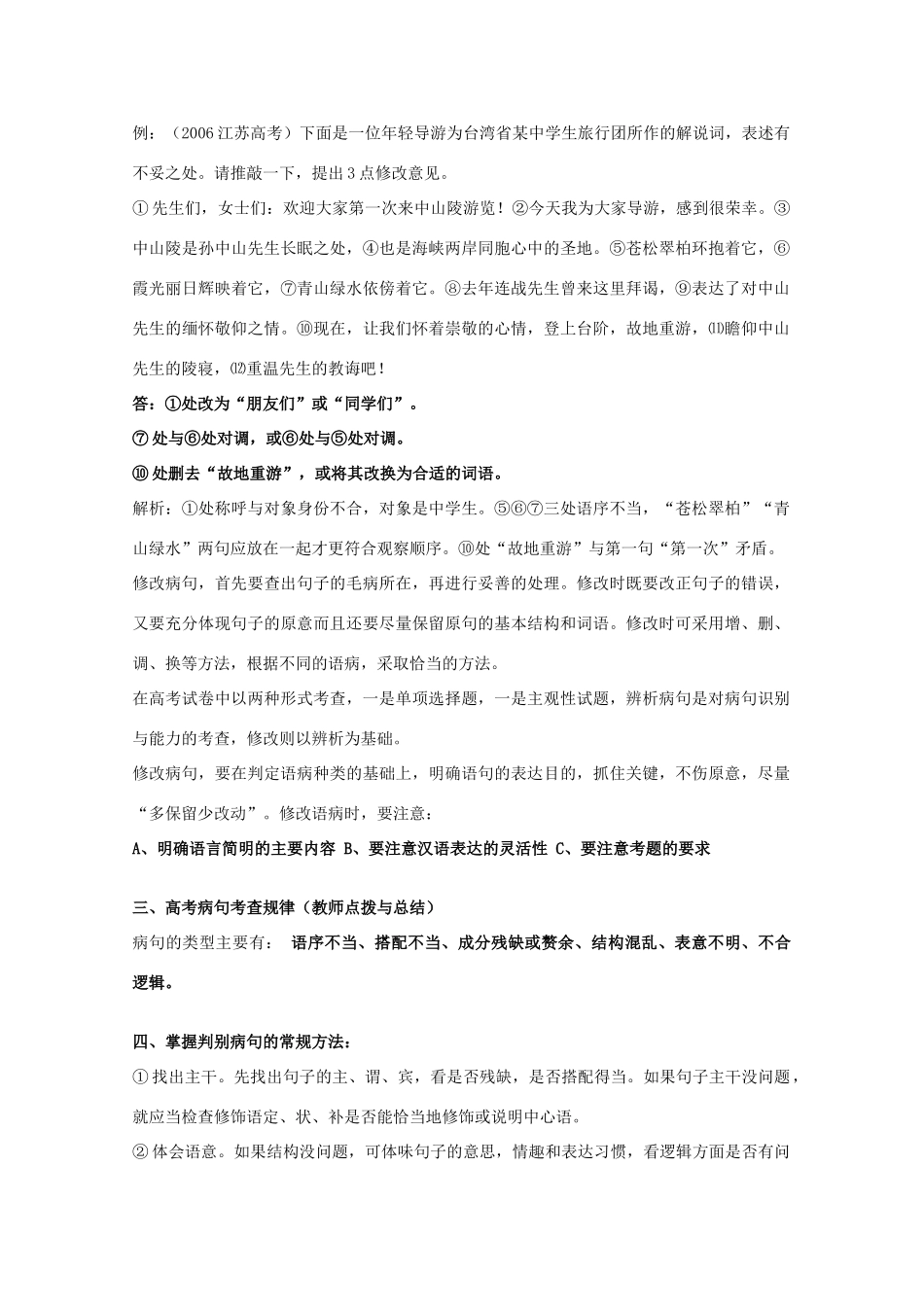江苏省华罗庚中学2012年高考语文第一轮专题复习教案-辨析并修改病句_第2页
