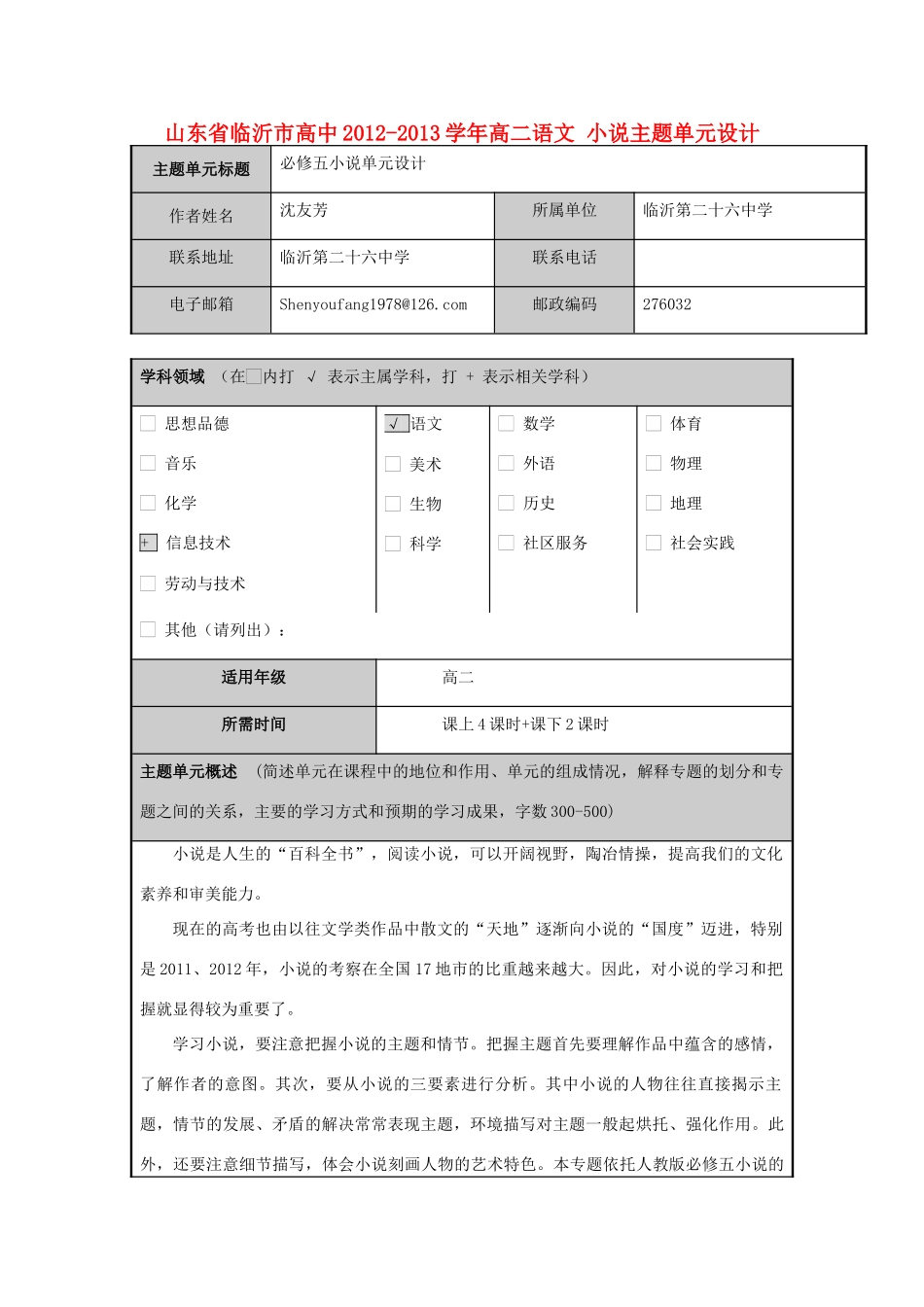 山东省临沂市高中2012-2013学年高二语文 小说主题单元设计_第1页