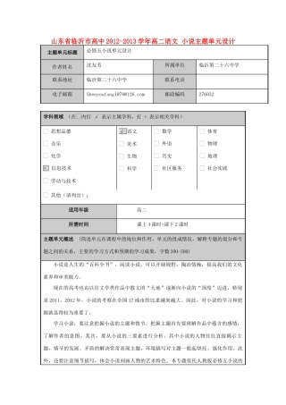山东省临沂市高中2012-2013学年高二语文 小说主题单元设计