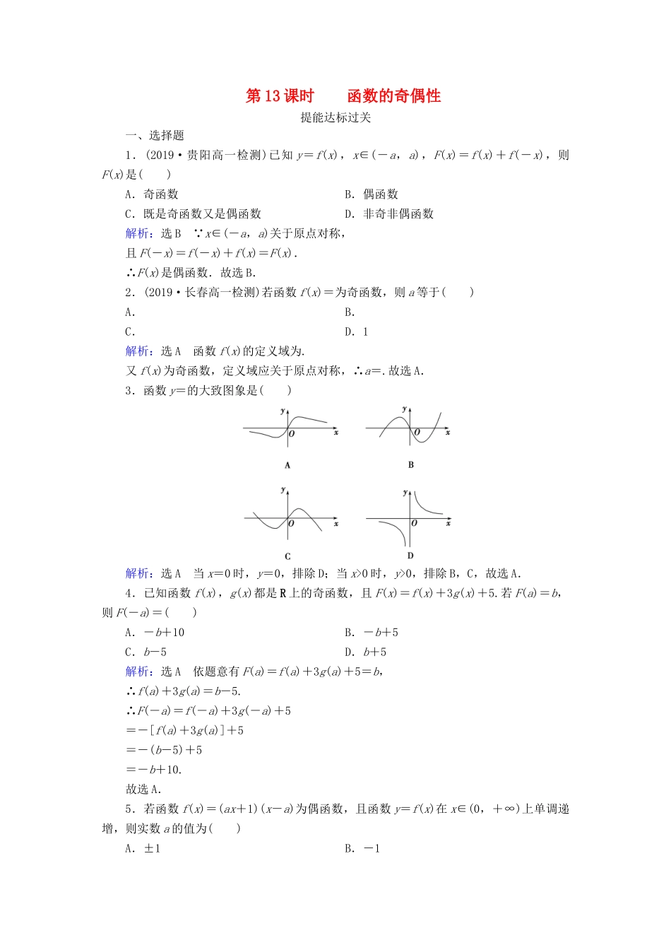 高中数学 第一章 集合与函数概念 1.3.2 奇偶性 第13课时 函数的奇偶性练习 新人教A版必修1-新人教A版高一必修1数学试题_第1页