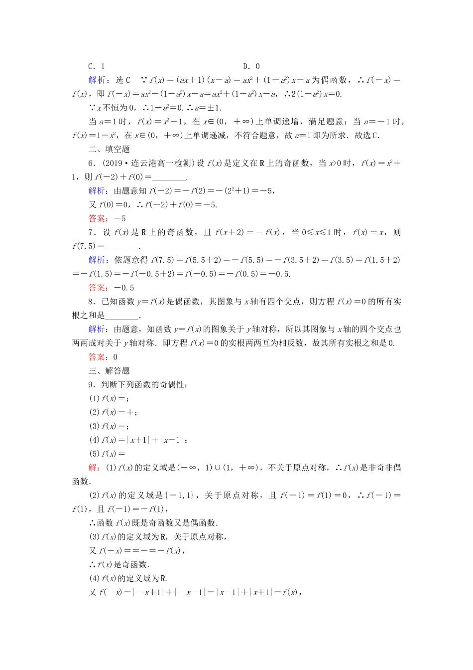 高中数学 第一章 集合与函数概念 1.3.2 奇偶性 第13课时 函数的奇偶性练习 新人教A版必修1-新人教A版高一必修1数学试题_第2页