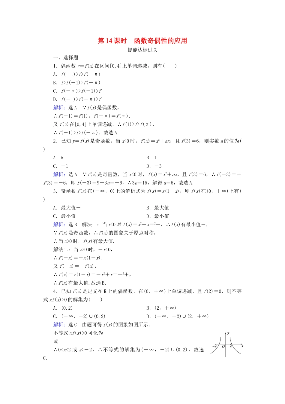 高中数学 第一章 集合与函数概念 1.3.2 奇偶性 第14课时 函数奇偶性的应用练习 新人教A版必修1-新人教A版高一必修1数学试题_第1页
