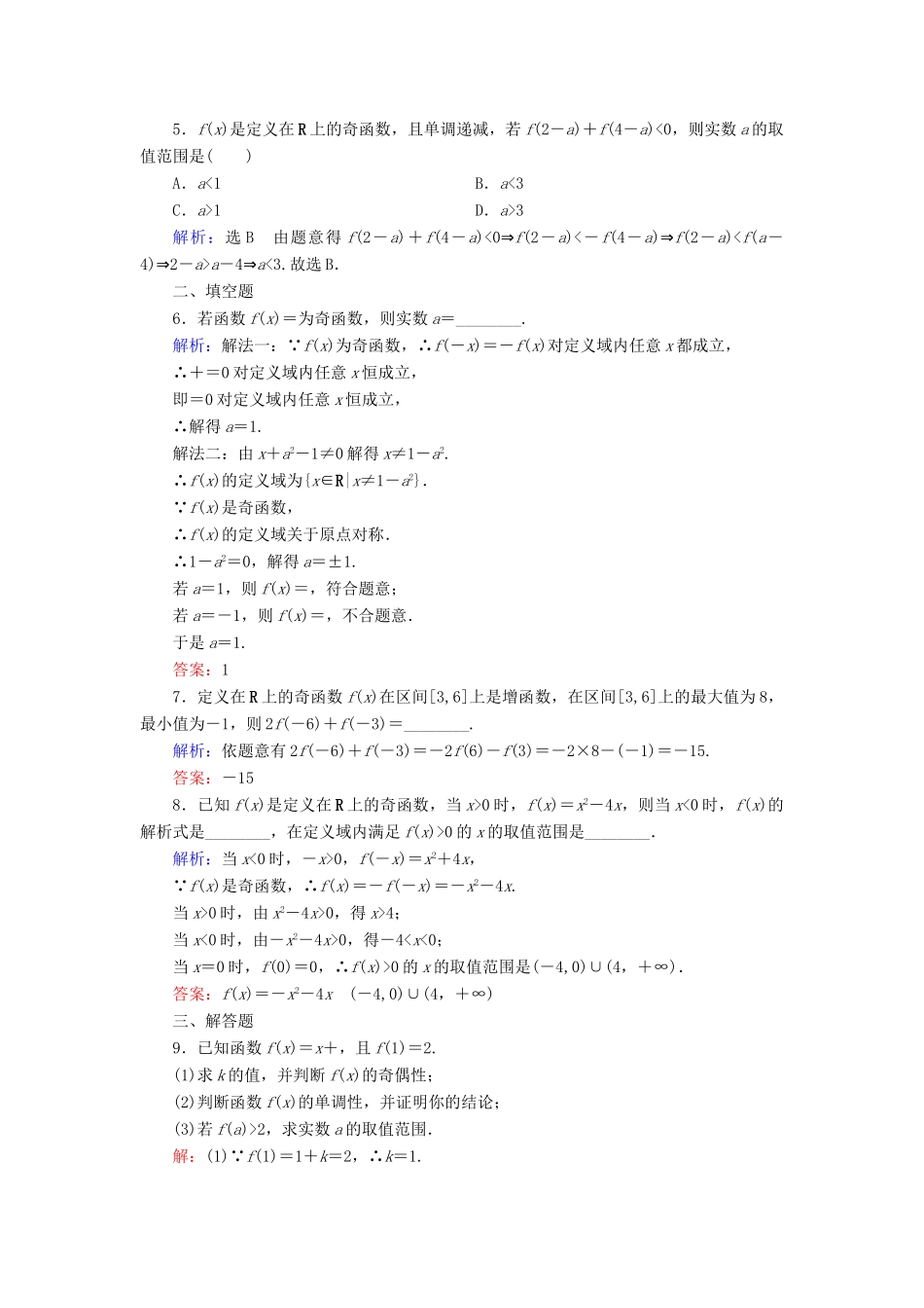 高中数学 第一章 集合与函数概念 1.3.2 奇偶性 第14课时 函数奇偶性的应用练习 新人教A版必修1-新人教A版高一必修1数学试题_第2页