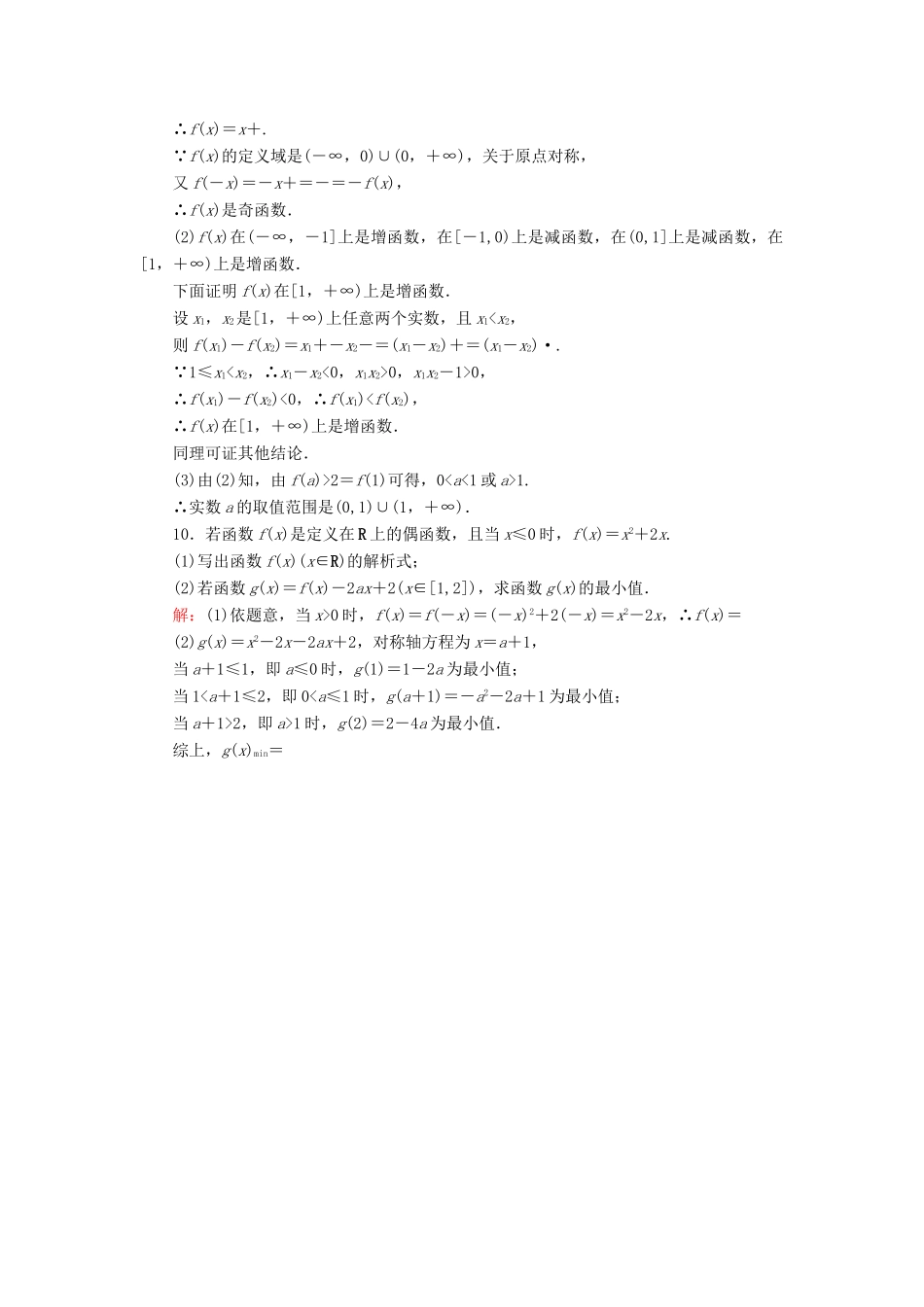 高中数学 第一章 集合与函数概念 1.3.2 奇偶性 第14课时 函数奇偶性的应用练习 新人教A版必修1-新人教A版高一必修1数学试题_第3页