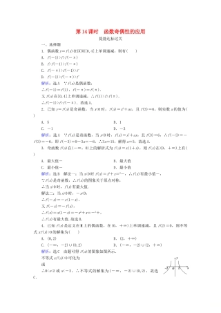 高中数学 第一章 集合与函数概念 1.3.2 奇偶性 第14课时 函数奇偶性的应用练习 新人教A版必修1-新人教A版高一必修1数学试题