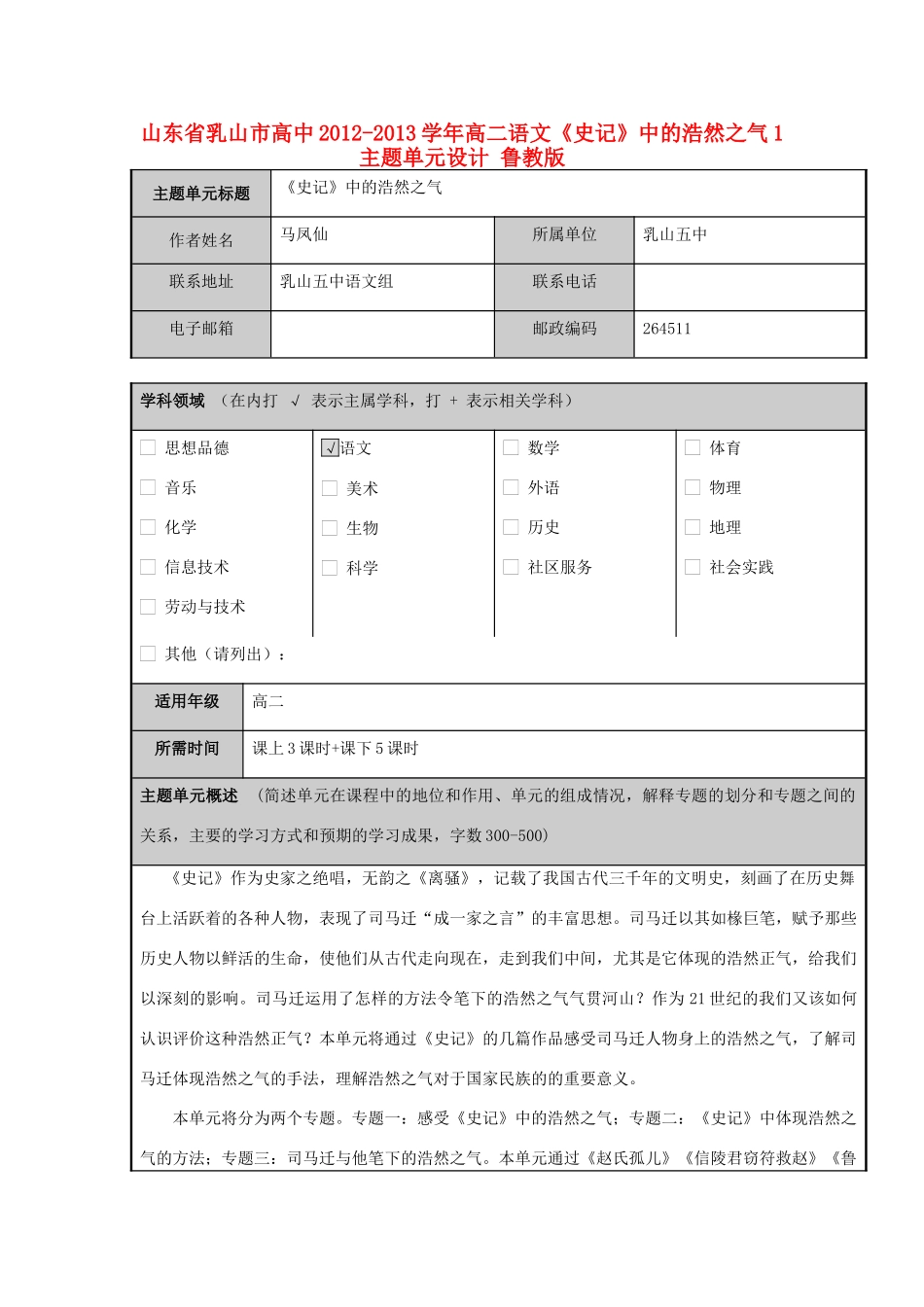 山东省乳山市高中2012-2013学年高二语文《史记》中的浩然之气1主题单元设计 鲁教版_第1页