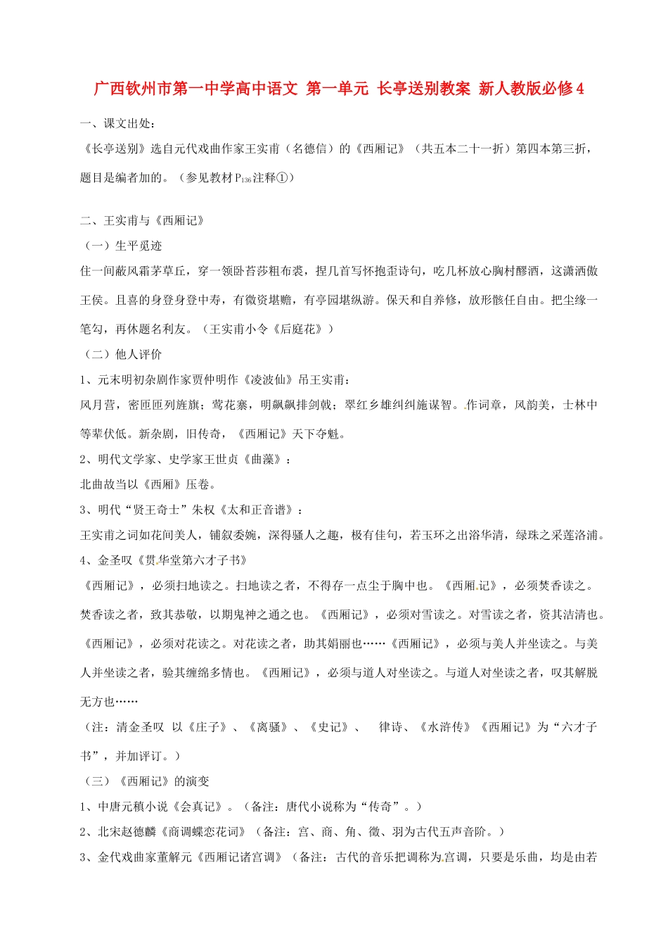 广西钦州市第一中学高中语文 第一单元 长亭送别教案 新人教版必修4_第1页