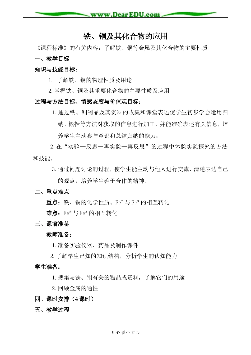 苏教版必修1高中化学铁、铜及其化合物的应用教案1_第1页