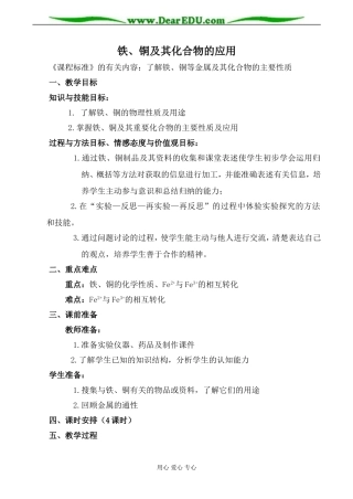苏教版必修1高中化学铁、铜及其化合物的应用教案1