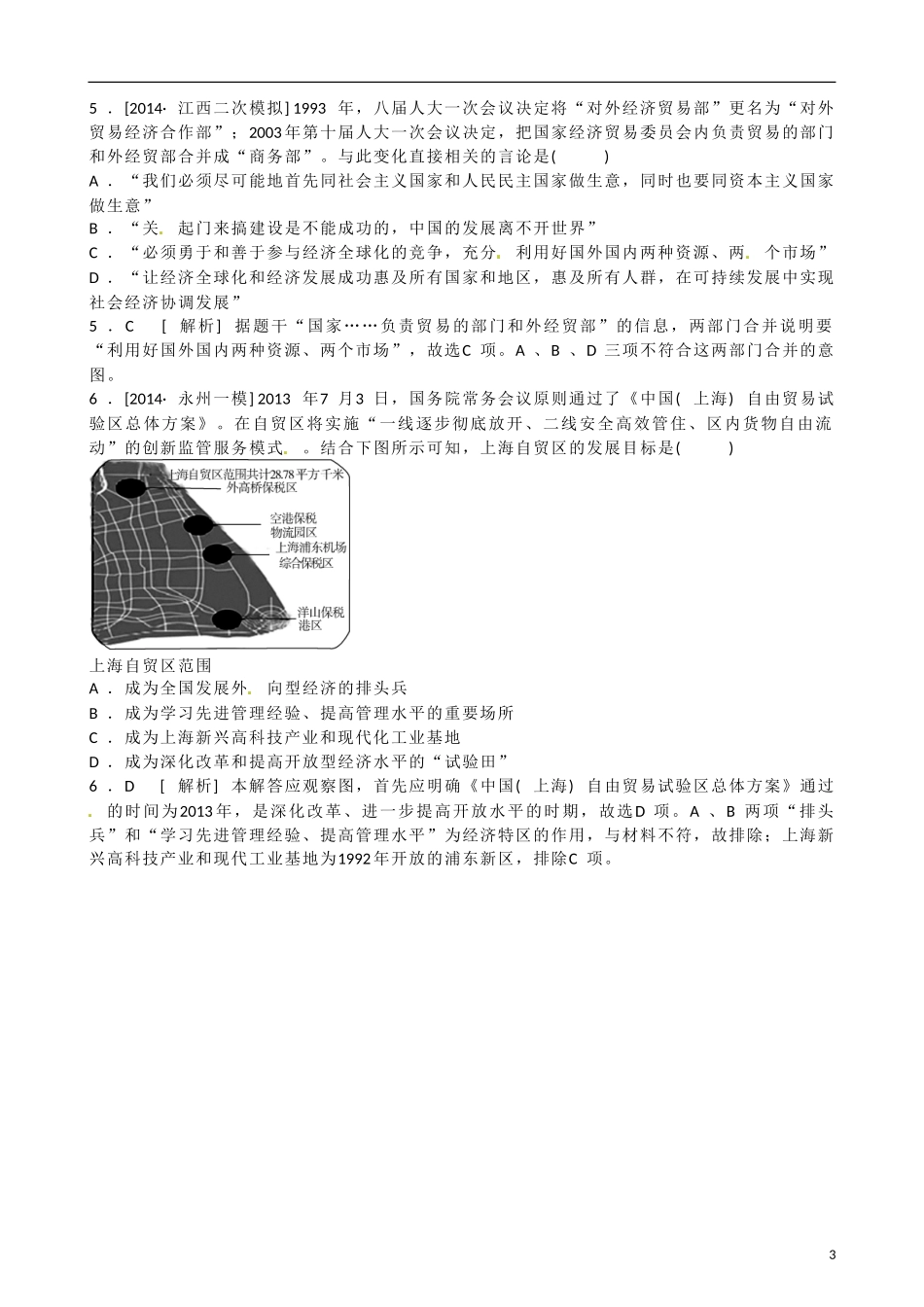 山东省乐陵市第一中学高三历史 第20课 对外开放格局的形成复习教案_第3页