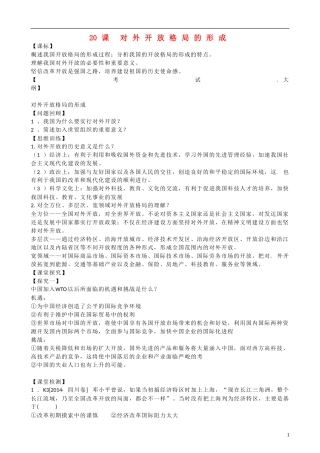 山东省乐陵市第一中学高三历史 第20课 对外开放格局的形成复习教案