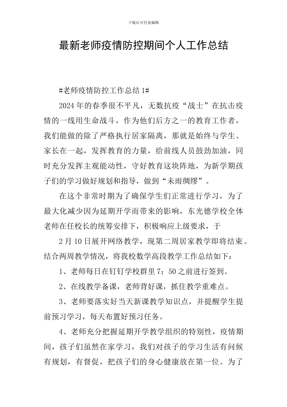 最新教师疫情防控期间个人工作总结_第1页