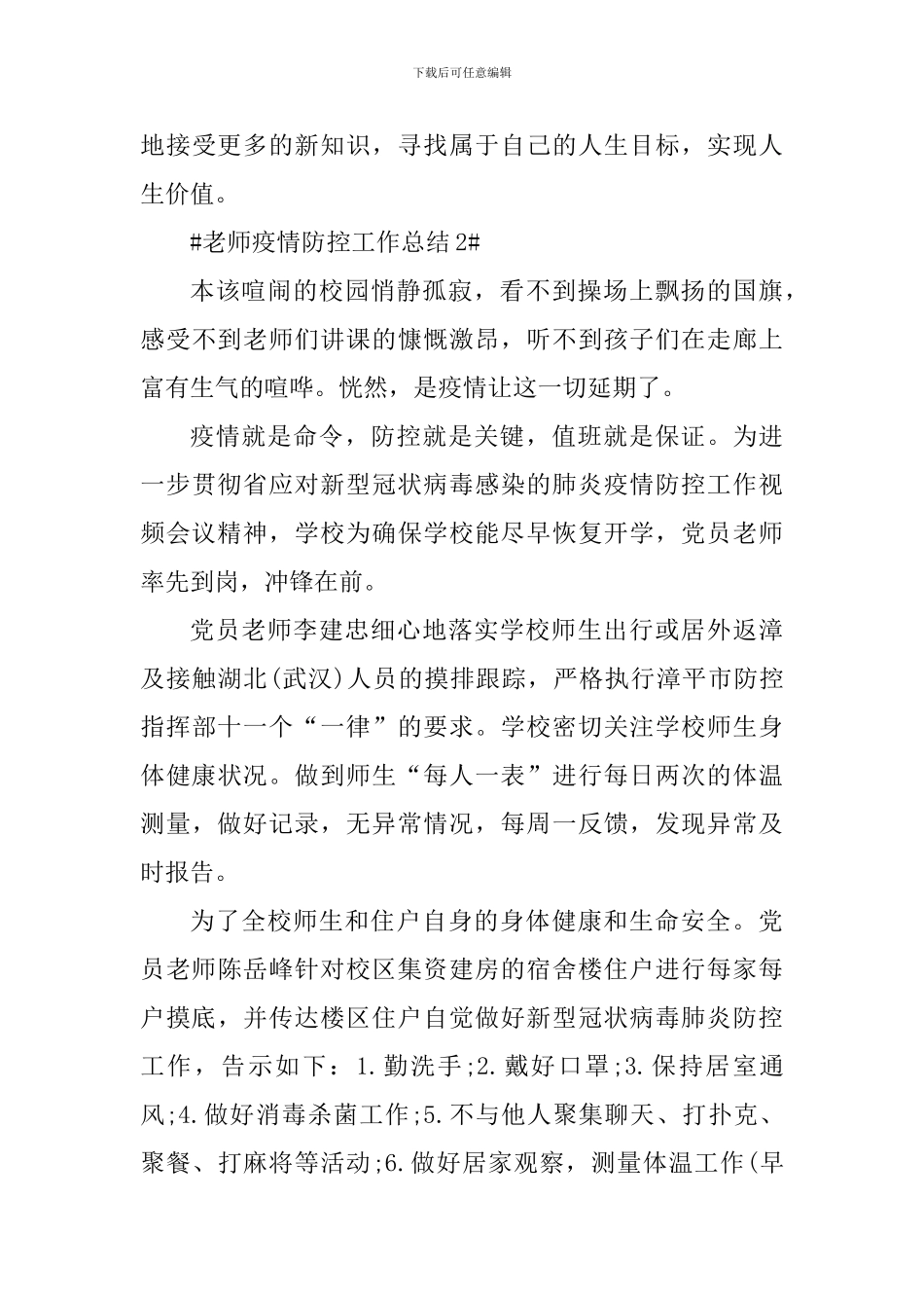 最新教师疫情防控期间个人工作总结_第3页