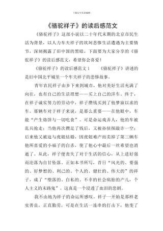 《骆驼祥子》的读后感范文