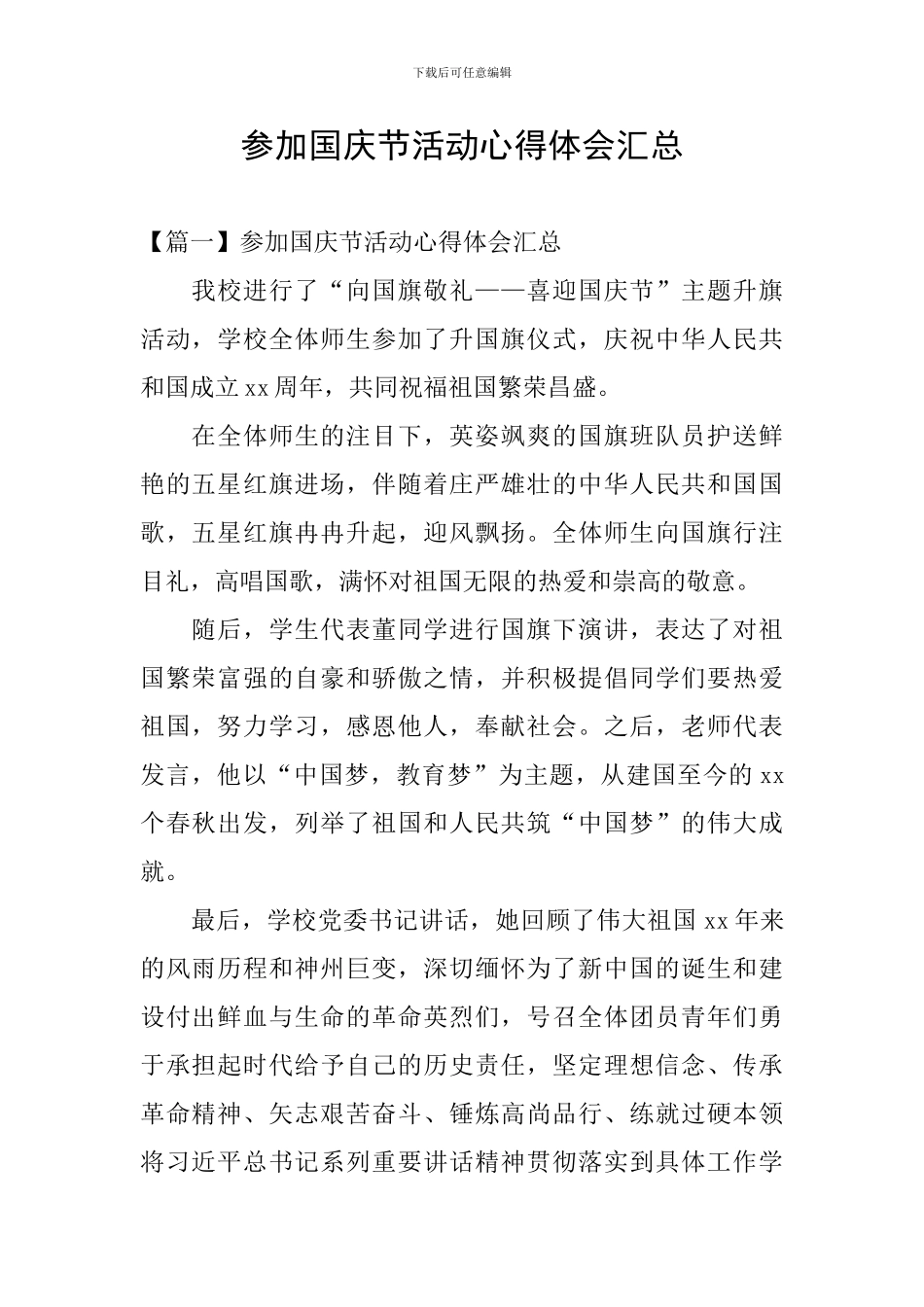 参加国庆节活动心得体会汇总_第1页