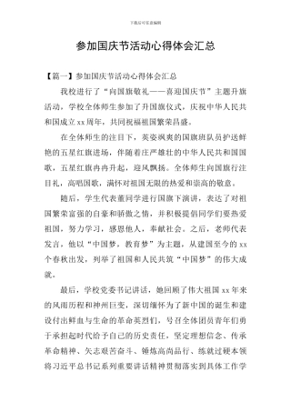 参加国庆节活动心得体会汇总