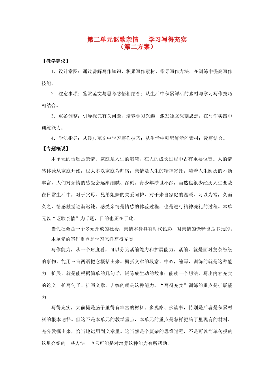 山东省平邑县曾子学校高中语文 第二单元《讴歌亲情 学习写得充实》第二方案教学案 新人教版必修5_第1页