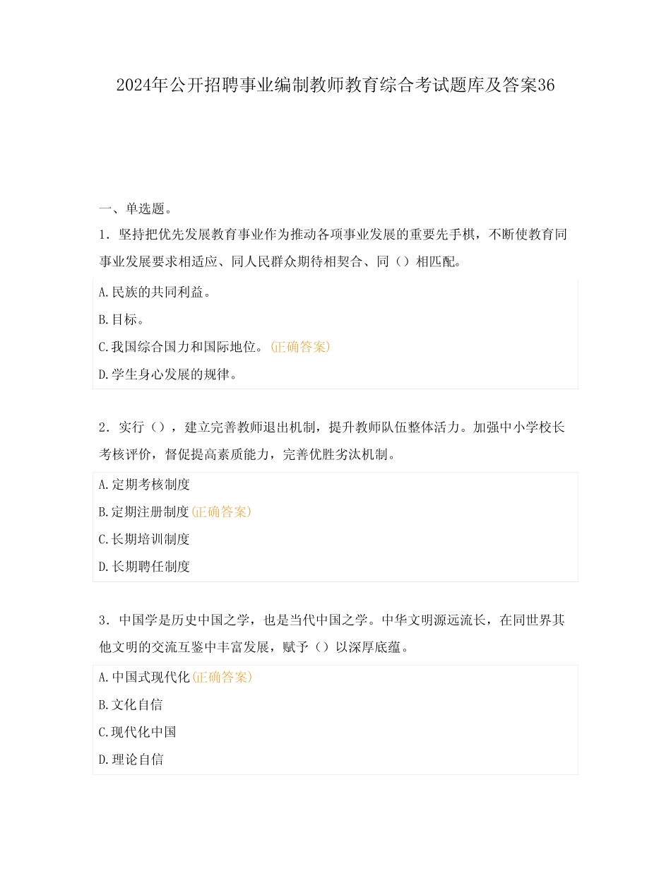 2024年公开招聘事业编制教师教育综合考试题库及答案36 _第1页