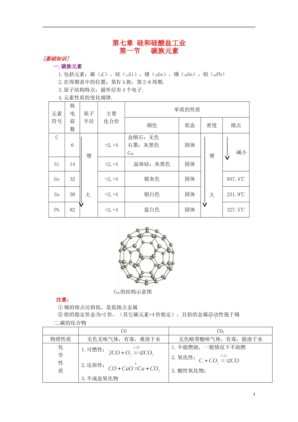 江西乐安一中高一化学 37第一节碳族元素培优教案_第1页