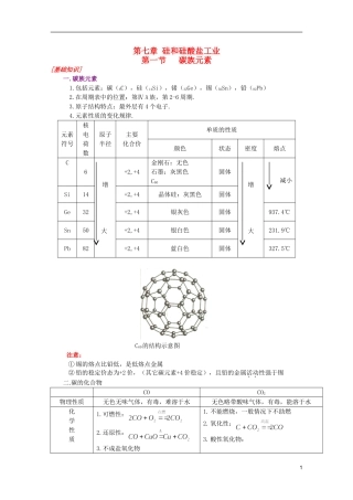 江西乐安一中高一化学 37第一节碳族元素培优教案