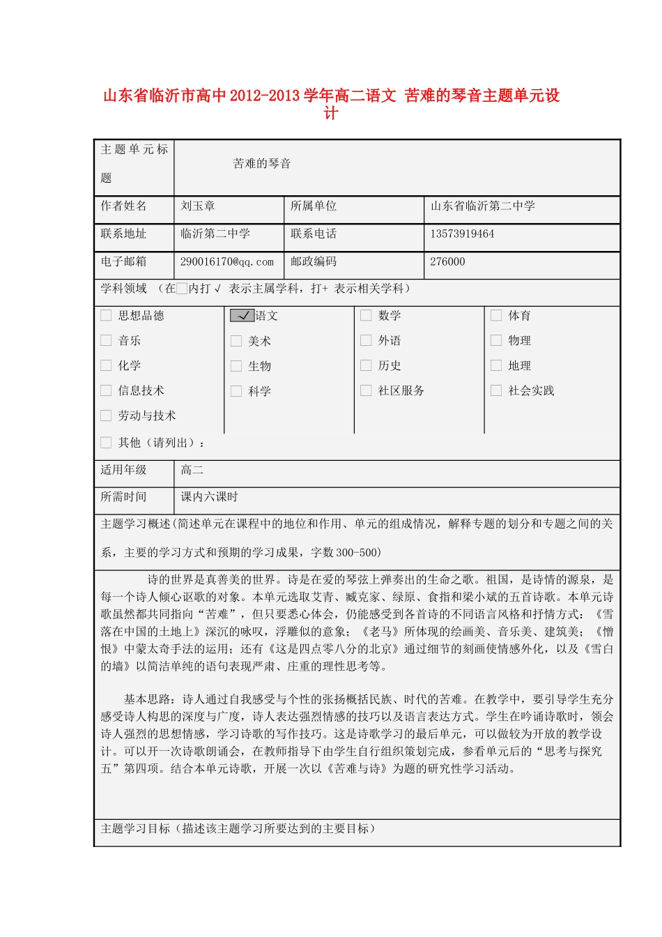 山东省临沂市高中2012-2013学年高二语文 苦难的琴音主题单元设计_第1页
