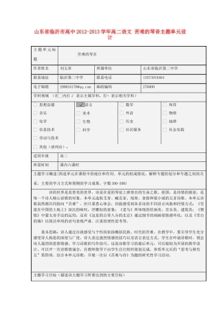 山东省临沂市高中2012-2013学年高二语文 苦难的琴音主题单元设计