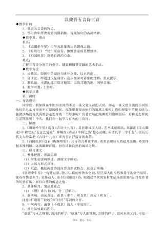 高中语文汉魏晋五言诗三首人教版第三册