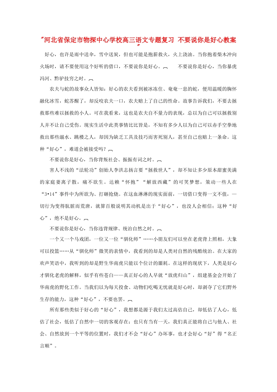 河北省保定市物探中心学校高三语文专题复习 不要说你是好心教案 _第1页