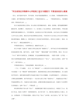 河北省保定市物探中心学校高三语文专题复习 不要说你是好心教案 