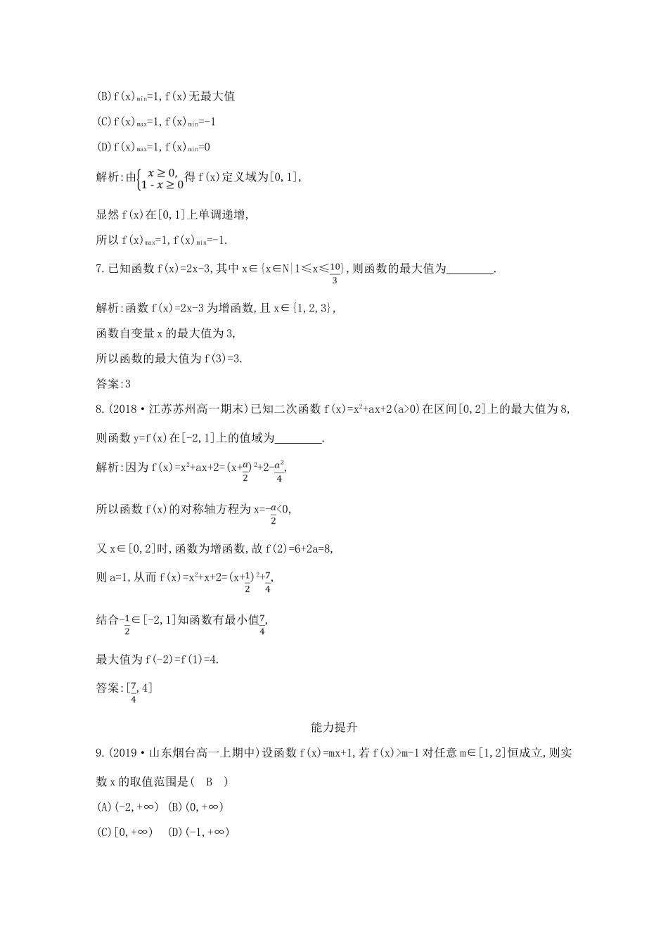 高中数学 第一章 集合与函数概念 1.3.1 单调性与最大（小）值 第二课时 函数的最大（小）值课时作业 新人教A版必修1-新人教A版高一必修1数学试题_第3页
