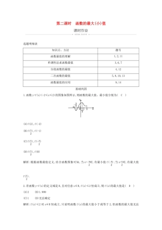 高中数学 第一章 集合与函数概念 1.3.1 单调性与最大（小）值 第二课时 函数的最大（小）值课时作业 新人教A版必修1-新人教A版高一必修1数学试题