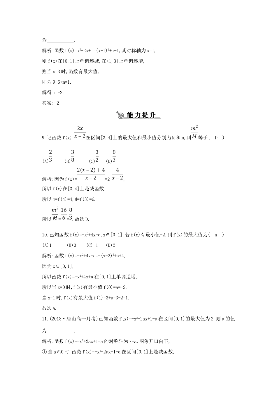 高中数学 第一章 集合与函数概念 1.3.1 单调性与最大（小）值 第二课时 函数的最大（小）值练习 新人教A版必修1-新人教A版高一必修1数学试题_第3页