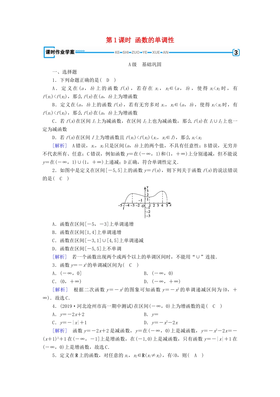 高中数学 第一章 集合与函数概念 1.3.1 单调性与最大（小）值（第1课时）函数的单调性课时作业（含解析）新人教A版必修1-新人教A版高一必修1数学试题_第1页