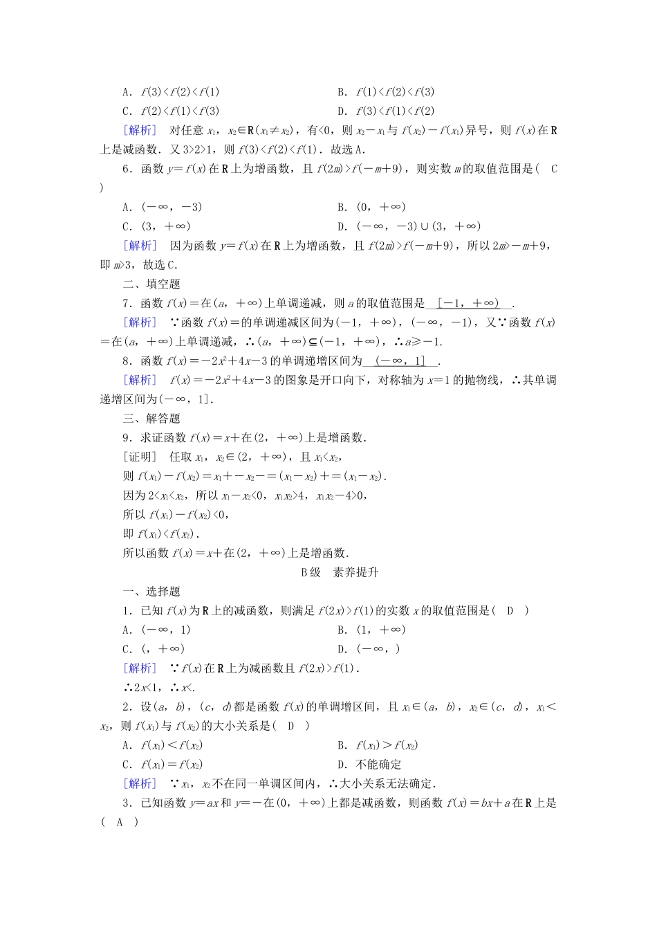 高中数学 第一章 集合与函数概念 1.3.1 单调性与最大（小）值（第1课时）函数的单调性课时作业（含解析）新人教A版必修1-新人教A版高一必修1数学试题_第2页