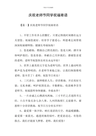 庆祝教师节同学祝福寄语