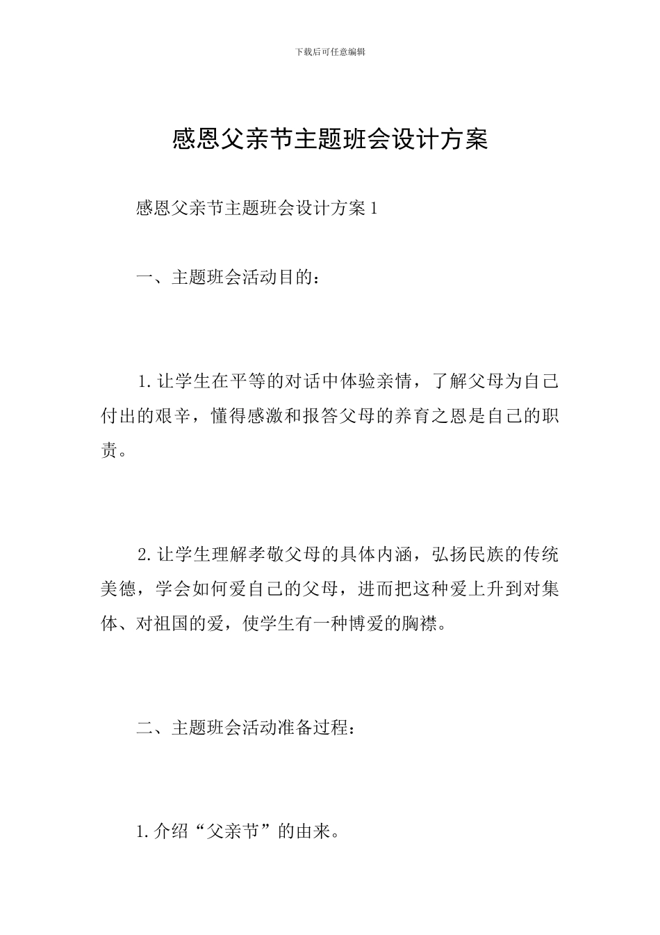 感恩父亲节主题班会设计方案_第1页