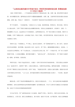 山西省运城市康杰中学高中语文 李将军列传素材读后感 苏教版选修《＜史记＞选读》 
