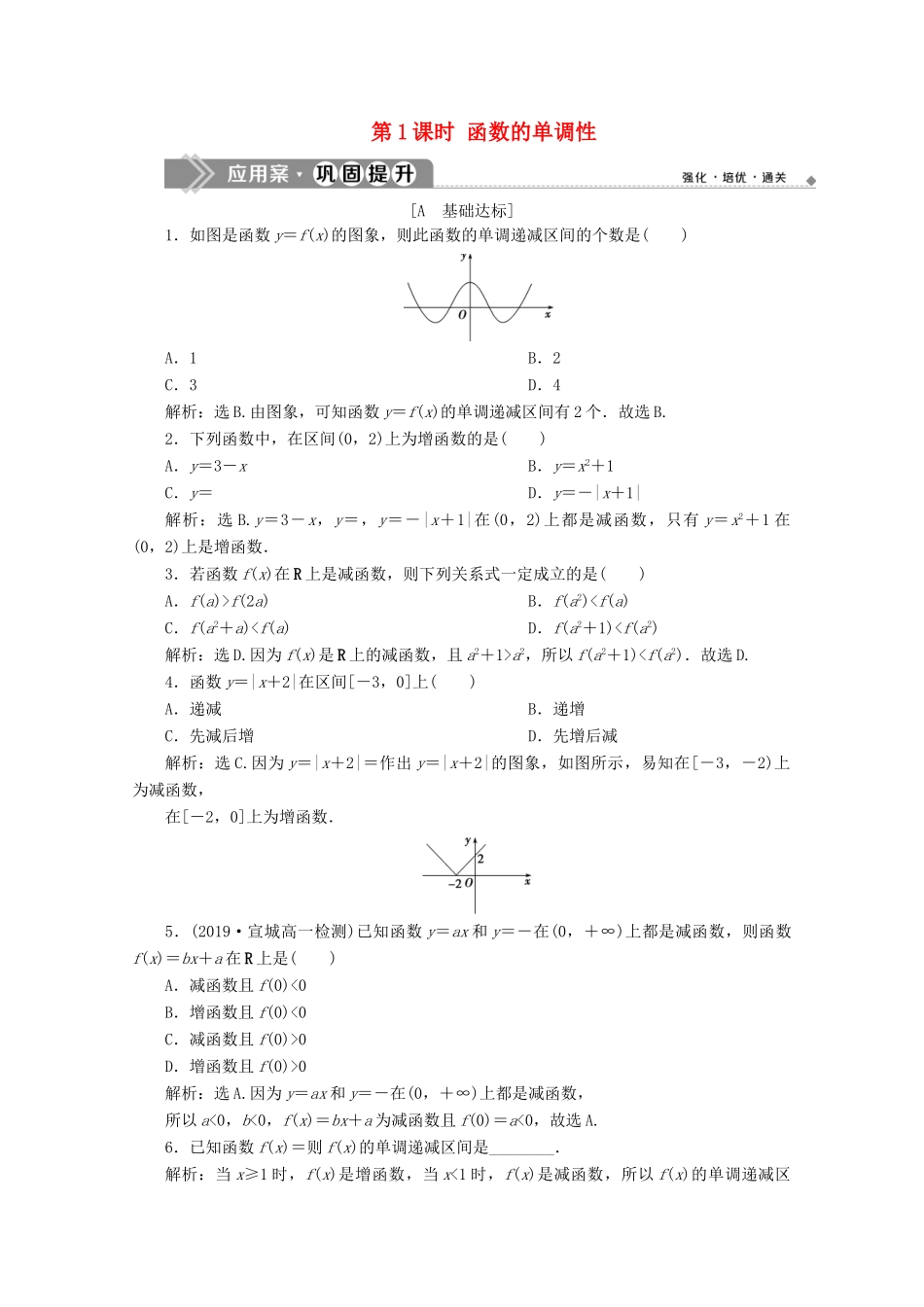 高中数学 第一章 集合与函数概念 1.3.1 单调性与最大（小）值（第1课时）函数的单调性应用案巩固提升 新人教A版必修1-新人教A版高一必修1数学试题_第1页
