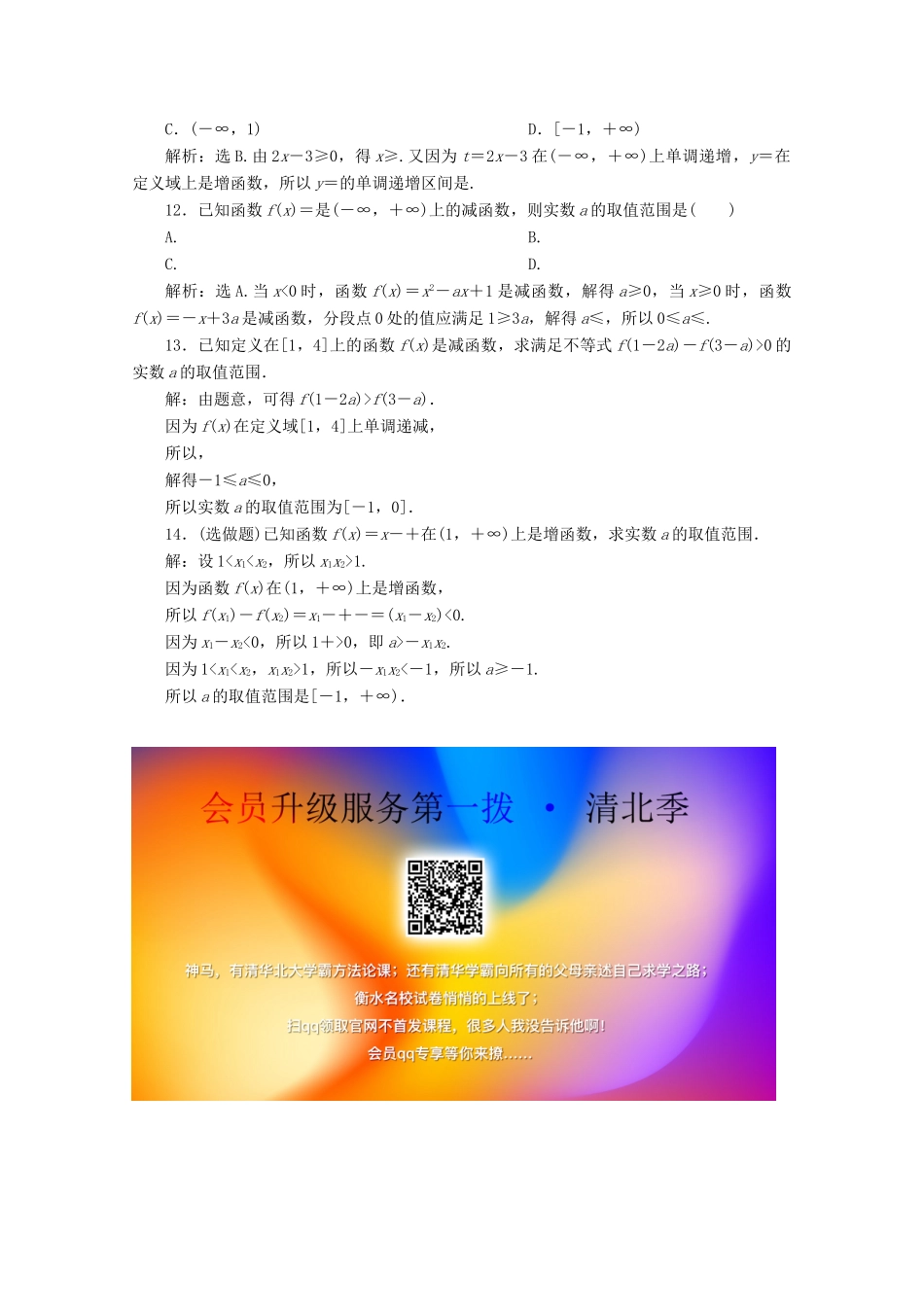 高中数学 第一章 集合与函数概念 1.3.1 单调性与最大（小）值（第1课时）函数的单调性应用案巩固提升 新人教A版必修1-新人教A版高一必修1数学试题_第3页