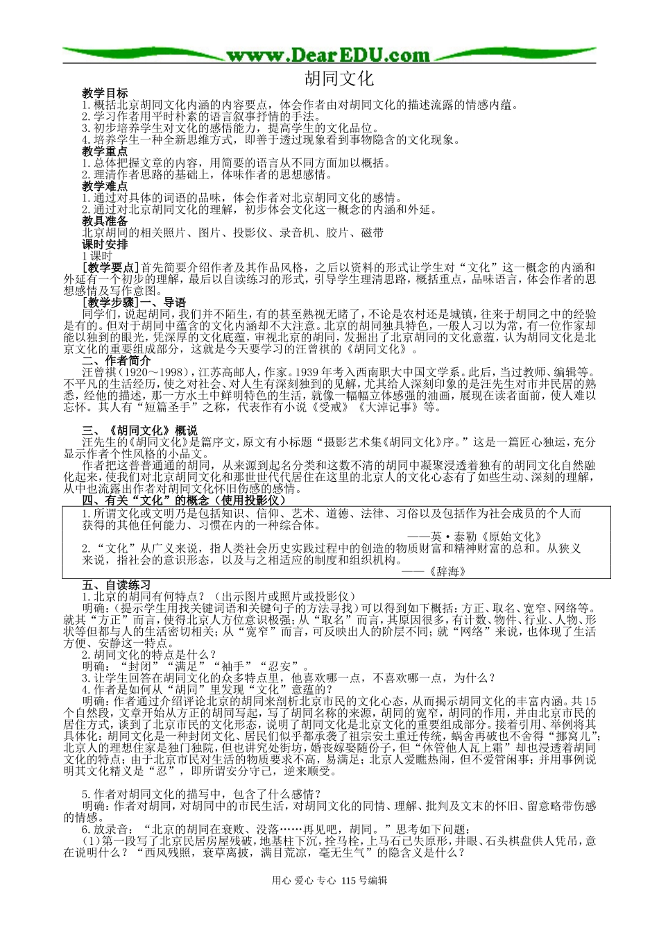 沪教版高中语文第六册胡同文化_第1页